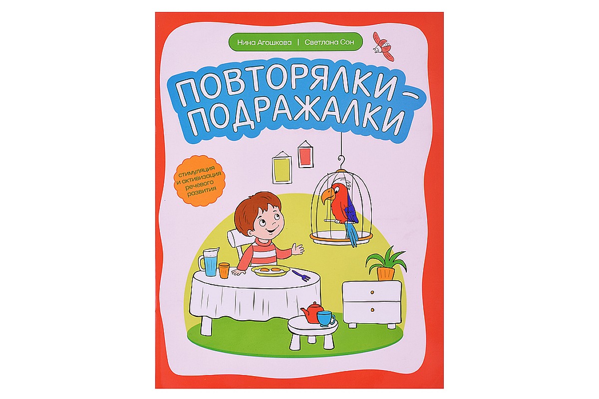 Повторялки-подражалки: стимуляция и активизация речевого развития; авт.  Агошкова; сер. Дома с мамой